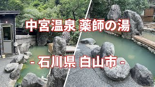 石川県 白山市 中宮温泉 薬師の湯