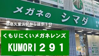 メガネユーザー必須！この時期はメガネが曇りがち…HOYAの曇りにくいメガネレンズのご紹介