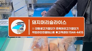 돼지머리고기절단기 SM-MR5005  SM-M450 2대의 작업라인연결하여 슬라이스작업 대형생고기절단기 편육머리고기절단기