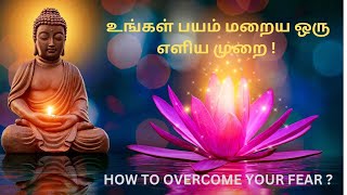 உங்கள் பயம் மறைய ஒரு எளிய முறை ! HOW TO OVERCOME YOUR FEAR ! BUDDHIST STORY !