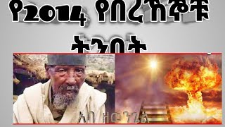 የ2014 አስፈሪው የበረኸኞቹ ትንቢት