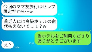 私を貧乏人と見なしたボスママが、ママ友旅行から私を外して「一泊5万のホテル、払えますか？」と聞いてきた。→そのマウント大好きな女性に事実を告げた時の表情が面白かった。