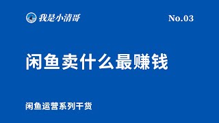 赚钱项目 | 闲鱼卖什么最赚钱，分享5个针对人群特点选品方向