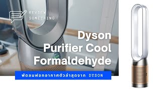 Dyson Purifier Cool Formaldehyde | พัดลมกรองอากาศที่ดักจับฟอร์มาลดีไฮด์ | รีวิวการใช้งาน