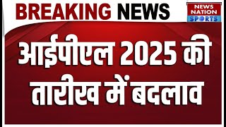 IPL 2025 New Date: 14 मार्च से नहीं बल्कि इस दिन शुरू होगा टूर्नामेंट,Rajeev Shukla ने दिया अपडेट!