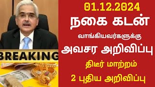 நகை கடன் வாங்கியவர்களுக்கு புதிய அறிவிப்பு | Canara bank | Indian bank | IOB bank | Gold loan tamil