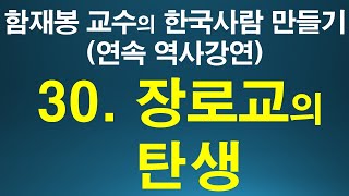 [314회]  함재봉 교수의 한국 사람 만들기30.장로교의 탄생. 위대한 특강 연속 역사강연30. Charity Baptist Church 인용.