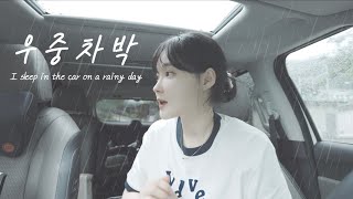 I go out every day if it's rain camping like this 😳☔ㅣcar camping in the rain ️ㅣASMR