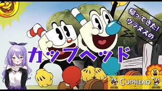 帰ってきた！ウラヌスのCuphead#7 【再放送】【カップヘッド】