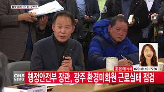 [광주뉴스]행정안전부 장관, 광주 환경미화원 근로실태 점검