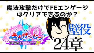 【FEエンゲージ】魔法攻撃だけでクリアできるのか？#20【ゲーム配信】