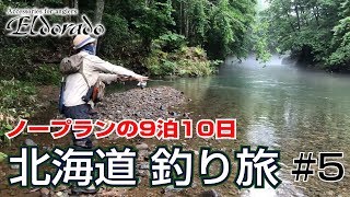 9泊10日 北海道釣り旅 #5 ニジマス、エゾイワナ、ヤマベ