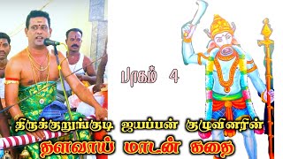 தளவாய் மாடன் கதை | திருக்குறுங்குடி ஐயப்பன் வில்லிசை குழுவினர்