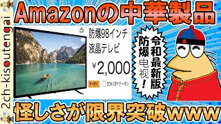 Amazonの中華企業、令和最新版の98インチテレビを「1000円」で売ってしまい怪しさが限界突破するｗｗｗ【ゆっくり】【2ch面白いスレ】