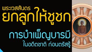 พระเวสสันดร ในอดีตชาติ ก่อนตรัสรู้ การบำเพ็ญบารมี ชูชก กัณหาชาลี