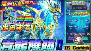 【魔剣伝説】UR出るまで♪釣りガチャで青龍を釣り上げた結果。