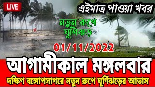 আগামীকাল মঙ্গলবার আবহাওয়ার খবর || বঙ্গপসাগর নতুন রুপে ঘূর্ণিঝড়ের আভাস || Weather Report Today