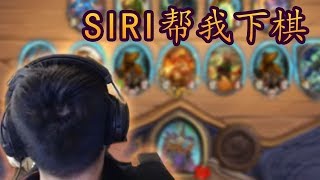 【炉石传说：酒馆战棋】周五图一乐 做人不能太膨胀 siri帮我打游戏【炉石瓦莉拉】