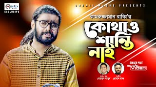 Kothao Santi Nai | কোথাও শান্তি নাই । Kamruzzaman Rabbi | Bangla New Song 2020 | Rain Music