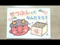 【節分】せつぶんってなんだろう？簡単スケッチブックシアター｜保育園・幼稚園向け