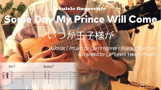 【UkuleleソロTAB譜・歌詞付】いつか王子様が / Someday My Prince Will Come by Le*Retro Heart Music