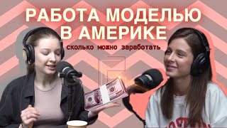 РАБОТА МОДЕЛЬЮ В АМЕРИКЕ, Европе, Азии. сколько зарабатывают модели в России и за границей?!