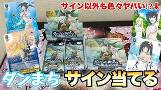 【ヴァイス】レアカードが色々やばすぎる⁉︎ダンまち2ボックス開封でサイン当てるぞ！！【ダンまちヴァイス】【ヴァイスシュヴァルツ開封】