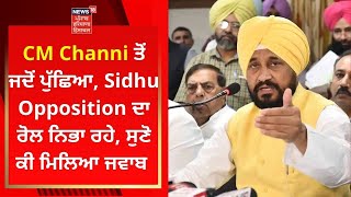 CM Channi ਤੋਂ ਜਦੋਂ ਪੁੱਛਿਆ, Navjot Sidhu Opposition ਦਾ ਰੋਲ ਨਿਭਾ ਰਹੇ, ਸੁਣੋ ਕੀ ਮਿਲਿਆ ਜਵਾਬ | News18