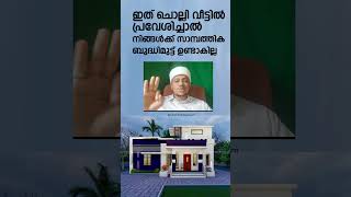 ഇത് ചൊല്ലി വീട്ടിൽ പ്രവേശിച്ചാൽ നിങ്ങൾക്ക് സാമ്പത്തിക ബുദ്ധിമുട്ട് ഉണ്ടാകില്ല