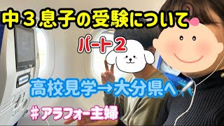 【アラフォー主婦】息子の受験についてパート２