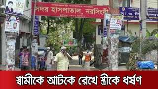 নরসিংদীতে স্বামীকে আটকে রেখে গৃহবধূকে ধর্ষণ, থানায় মামলা | Narshingdi Rape