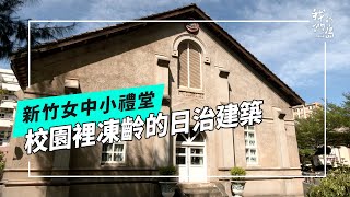 從新竹女中小禮堂 看校園老建物保存困境(我們的島 第1221集 2023-09-11)