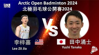 【北極公開賽2024】李梓嘉 VS 田中涌士||Lee Zii Jia VS Yushi Tanaka|CLASH ROYALE Arctic Open 2024 powered by YONEX