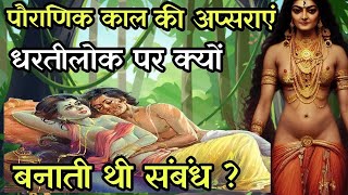 पौराणिक काल की अप्सराएं धरतीलोक पर क्यों बनाती थी संबंध || Why Apsaras get Relationship on Earth