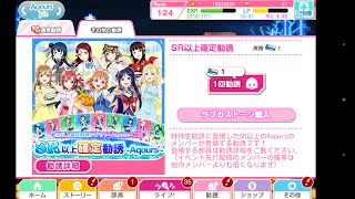 【スクフェス】 SR以上確定勧誘ガチャ(Aqours)を引いてみた結果