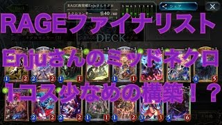 【シャドウバース】RAGE西突破したEnjuさんのミッドレンジネクロをご紹介！【Shadowvers】