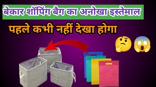 बेकार शॉपिंग बैग का अनोखा इस्तेमाल| Old shopping bag reuse ideas in Hindi| DIY ideas