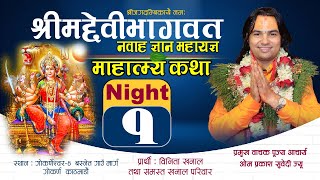 माहात्म्य कथा Night-1 || श्रीमदेवीभागवत नवाह ज्ञान महायज्ञ || पूज्य आचार्य ओम प्रकाश सुवेदी ज्यू