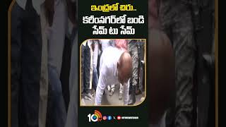 ఇంద్రలో చిరు.. కరీంనగర్‌లో బండి సేమ్ టు సేమ్ | #bandisanjay #Karimnagar #10tvnews