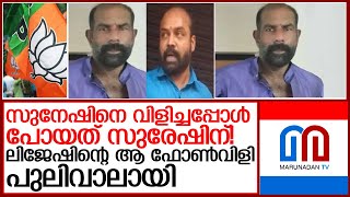 ഹരിദാസിന്റെ കൊലപാതകം..ലിജേഷിന്റെ ആ ഫോണ്‍വിളി ഇങ്ങനെ   I   Haridas kannur