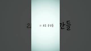 [Teaser] 몽타주 - 우리 모든 순간은 (feat. 박현순)