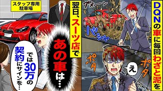 DQNの車に毎回意図的に泥をかける→翌日、スーツ店で（あれ、その車は）「それでは30万円の契約にサインを…」