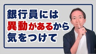 銀行員には異動があるからこそ気をつけるべきこと