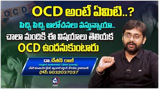 పదే పదే పిచ్చి అలోచనలు వస్తున్నాయా.. | OCD Symptoms \u0026 Treatment | Dr Chetan Raj | Mic Tv News