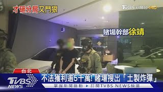 才砸松山分局! 四海幫再開賭場 暴力討債｜TVBS新聞