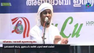 'റമളാൻ മുന്നൊരുക്കം'   ഇബ്രാഹിം ഖലീല്‍ ഹുദവി  Ibraheem Khaleel Hudawi; Abu Dhabi 2 6 2016