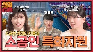 대한민국 제조업의 히든카드, 작지만 강한 K-소공인 | 살리GO 11편