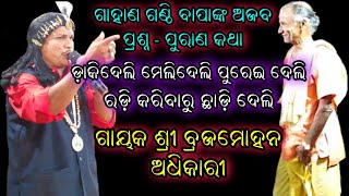 ଗାହାଣ ଗଣ୍ଠି ପ୍ରଶ୍ନ ଗାୟକ ଶ୍ରୀ ବ୍ରଜମୋହନ ଅଧିକାରୀ //odia Natak chakatentuli #bharatalila 9937579834