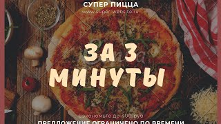 *Пицца за 3 минуты* #пицца #pizza