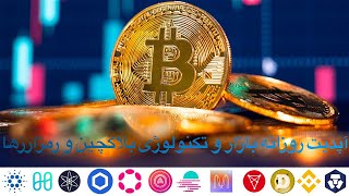 آپدیت بازار رمزارزها و بیت کوین